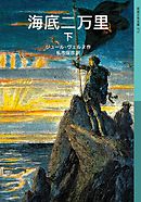 海底二万里　下