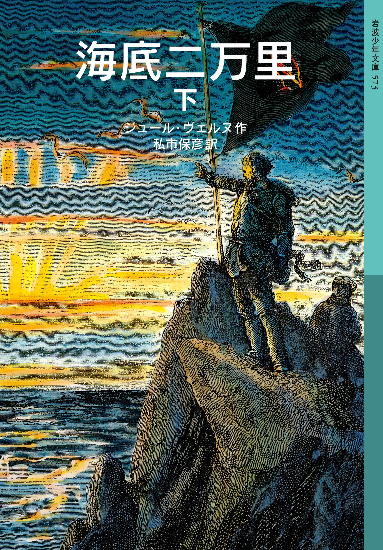 海底二万里 下（最新刊） - ジュール・ヴェルヌ/私市保彦 - 漫画・無料