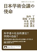 日本学術会議の使命