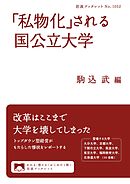 「私物化」される国公立大学