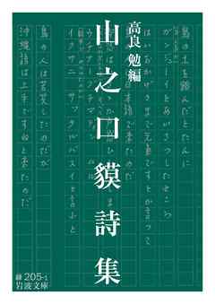 山之口貘詩集