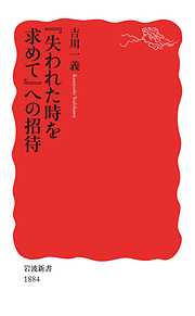 『失われた時を求めて』への招待