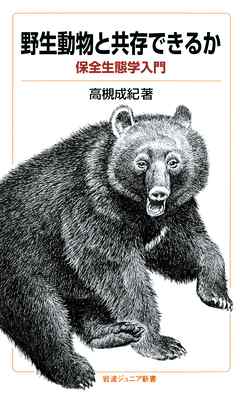 野生動物と共存できるか　保全生態学入門