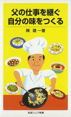父の仕事を継ぐ　自分の味をつくる