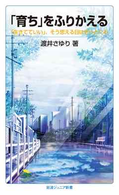 「育ち」をふりかえる　「生きてていい」，そう思える日はきっとくる