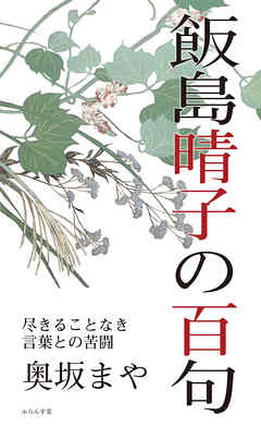 飯島晴子の百句