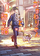 おまわりさんと招き猫 秘密の写真とあかね空