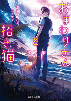 おまわりさんと招き猫 月夜にはねる白ウサギ