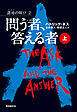 問う者、答える者　上
