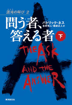 問う者、答える者　下