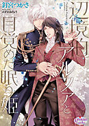 ブライト プリズン 学園の薔薇と純潔の誓い 電子特典付き 最新刊 犬飼のの 彩 漫画 無料試し読みなら 電子書籍ストア ブックライブ