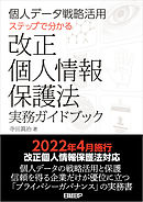 個人データ戦略活用　ステップで分かる改正個人情報保護法実務ガイドブック