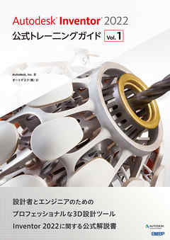 Autodesk Inventor 2022 公式トレーニングガイド Vol.1
