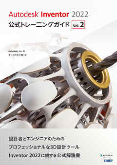 Autodesk Inventor 2022 公式トレーニングガイド Vol.2