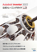 Autodesk Inventor 2022 公式トレーニングガイド Vol.2