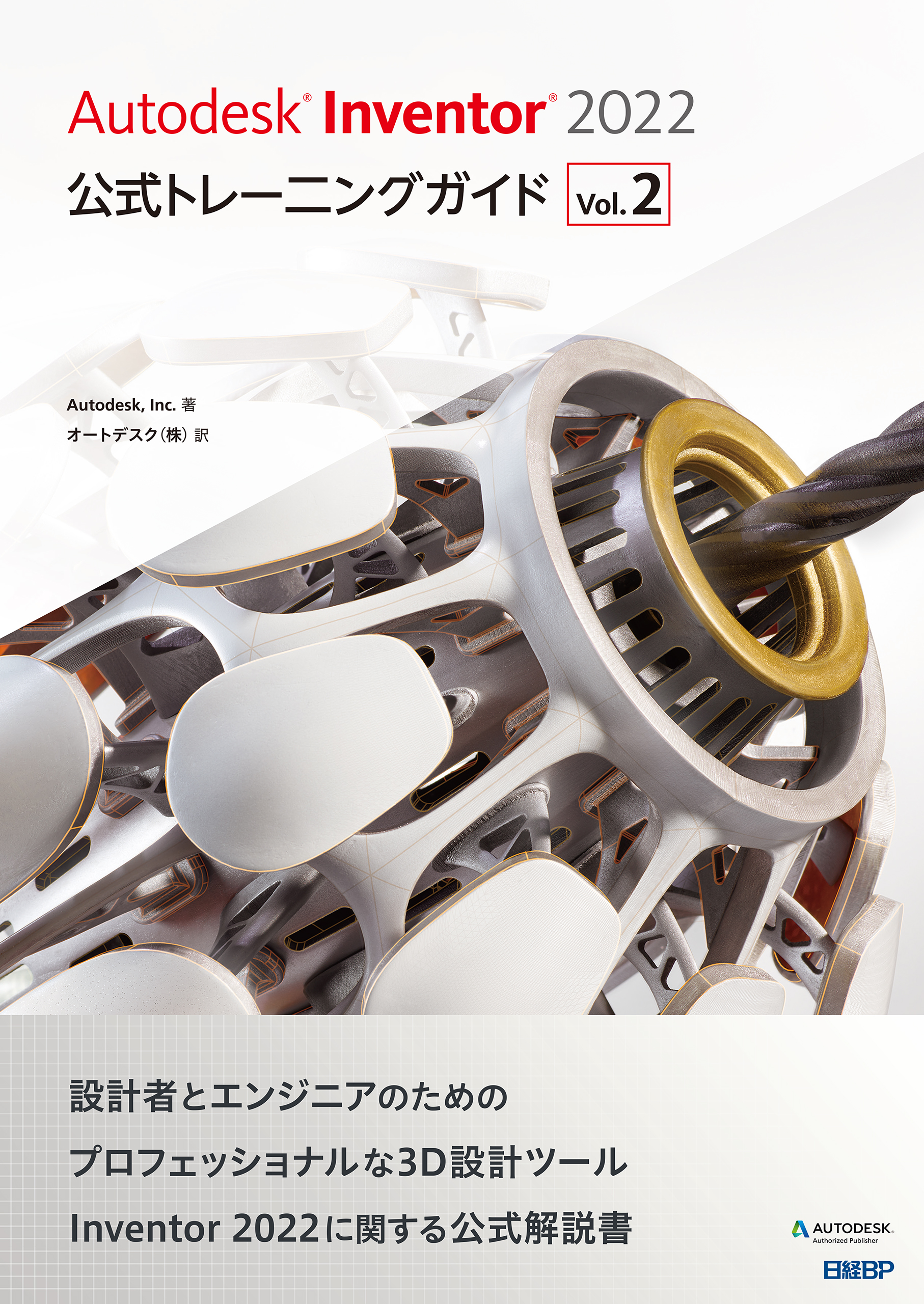 Autodesk Inventor 2021公式トレーニングガイド Vol.1