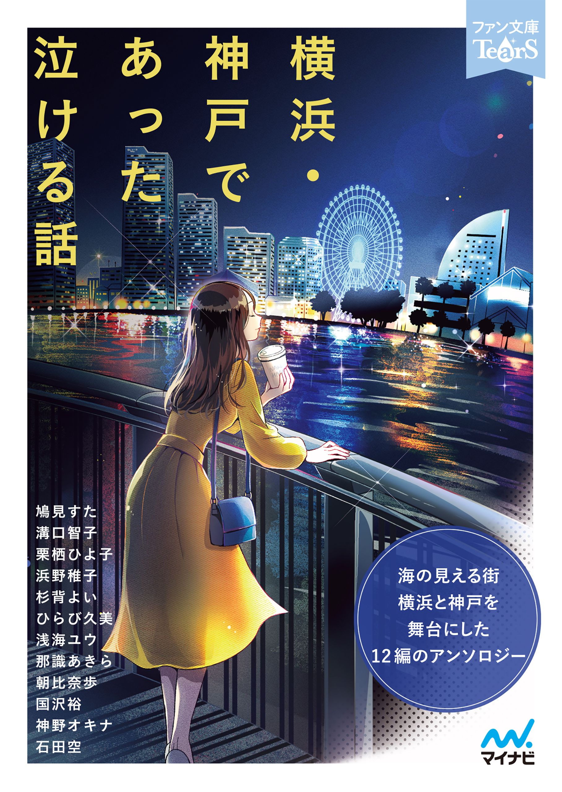 横浜・神戸であった泣ける話 - 鳩見すた/溝口智子 - 漫画・無料試し