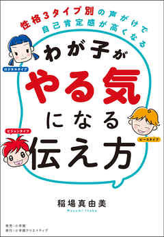 わが子がやる気になる伝え方　～性格３タイプ別の声がけで自己肯定感が高くなる～