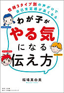 わが子がやる気になる伝え方　～性格３タイプ別の声がけで自己肯定感が高くなる～
