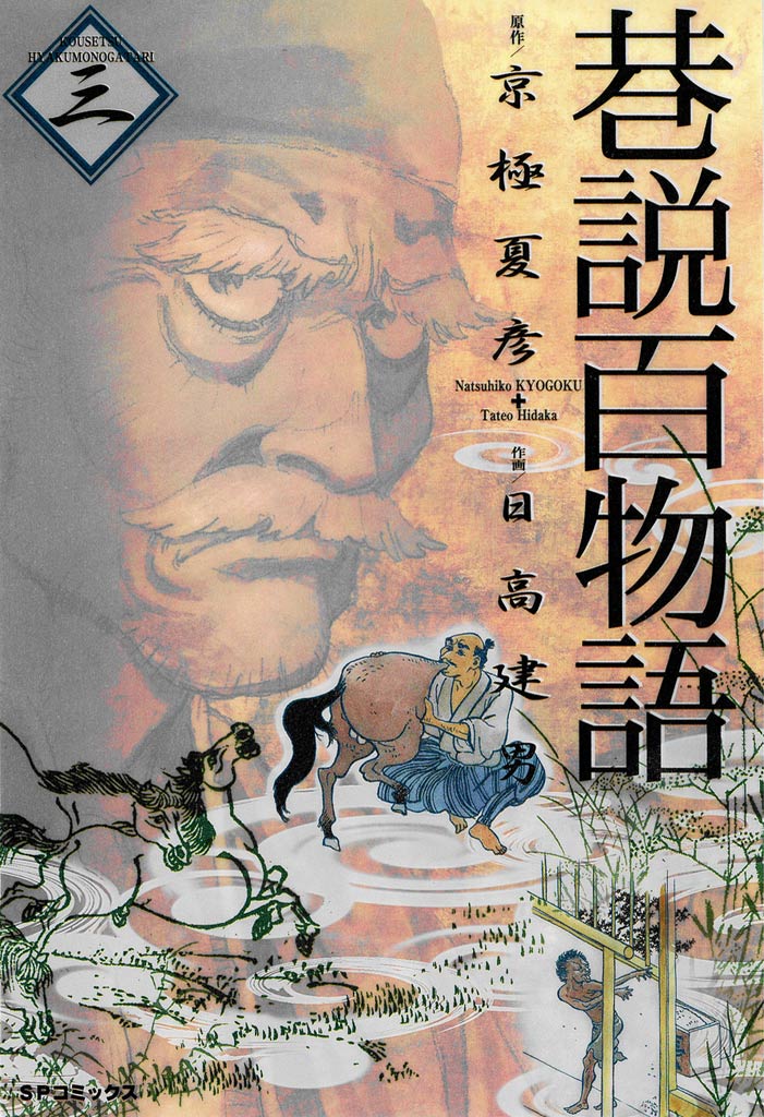 巷説百物語 3巻 - 京極夏彦/日高建男 - 漫画・無料試し読みなら、電子