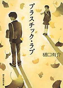 彼女はたぶん魔法を使う 柚木草平シリーズ１ 樋口有介 漫画 無料試し読みなら 電子書籍ストア ブックライブ