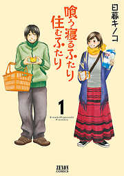 喰う寝るふたり 住むふたり 完結 漫画無料試し読みならブッコミ