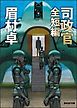 司政官　全短編　【完全版】　《司政官》シリーズ