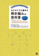 はじめてでも編める棒針編みの教科書