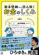 給与明細から読み解くお金のしくみ