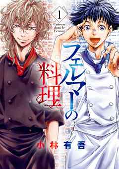 期間限定 試し読み増量版 フェルマーの料理 １ アオアシ コラボイラスト特典付き 漫画無料試し読みならブッコミ