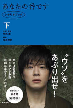 あなたの番です　シナリオブック 下