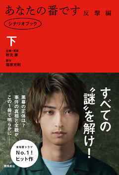 あなたの番です 反撃編　シナリオブック 下