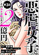 悪虐女子と2億円 ～そのカネは私のモノ～（分冊版）　【第3話】