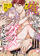 俺じゃねぇとダメなくせに～この男、愛し方も超一流２５