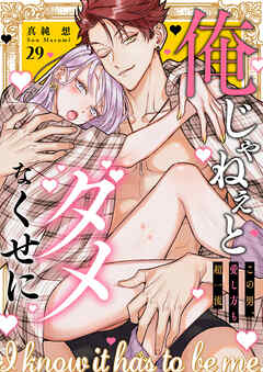 俺じゃねぇとダメなくせに～この男、愛し方も超一流２９