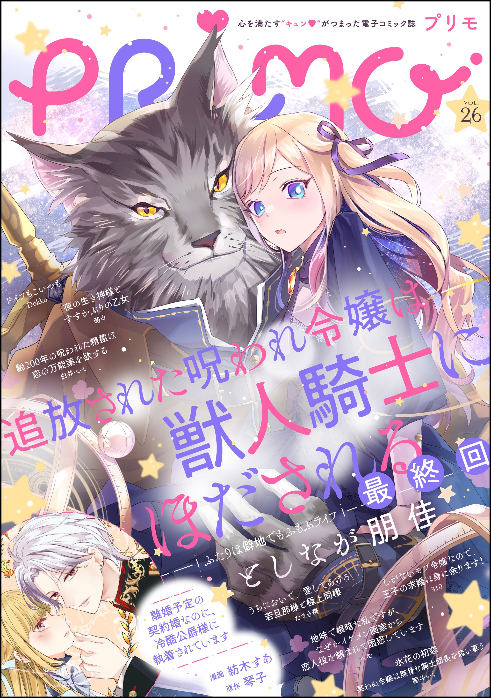 PRIMO Vol.26 - としなが朋佳/紡木すあ - 漫画・ラノベ（小説）・無料