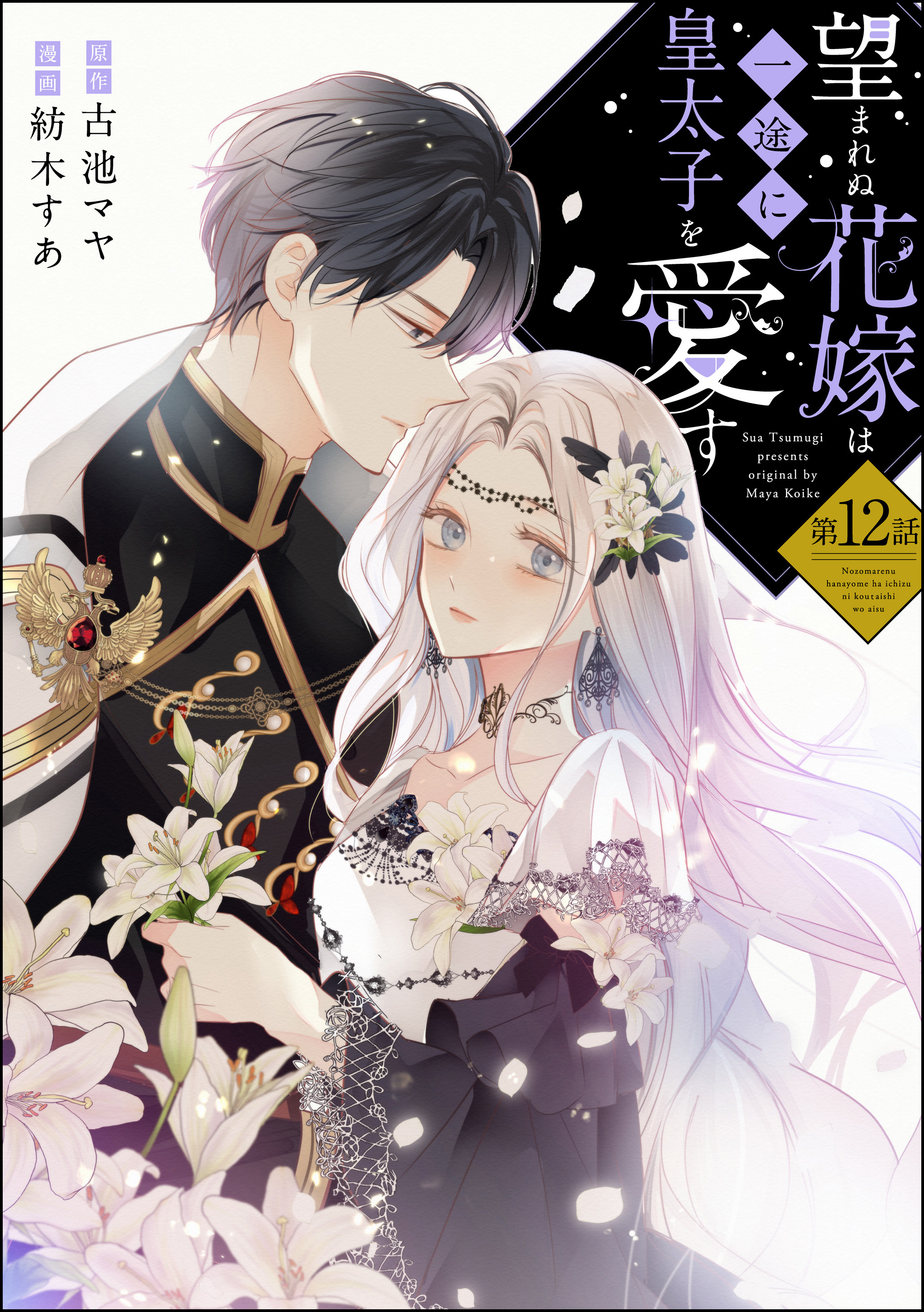 望まれぬ花嫁は一途に皇太子を愛す《フルカラー》（分冊版） 【第12話