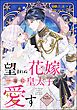 望まれぬ花嫁は一途に皇太子を愛す《フルカラー》（分冊版）　【第21話】