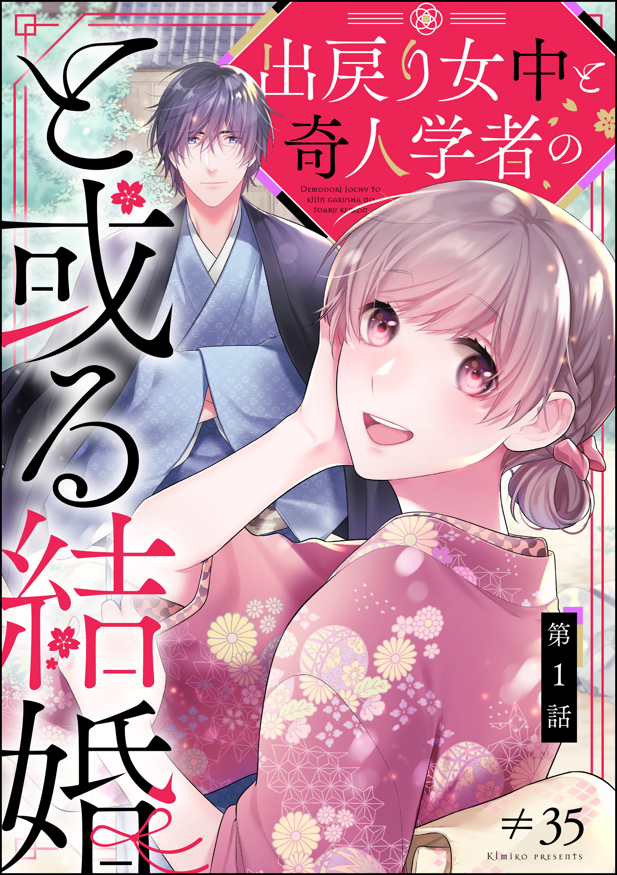出戻り女中と奇人学者のと或る結婚 分冊版 第1話 35 漫画 無料試し読みなら 電子書籍ストア ブックライブ