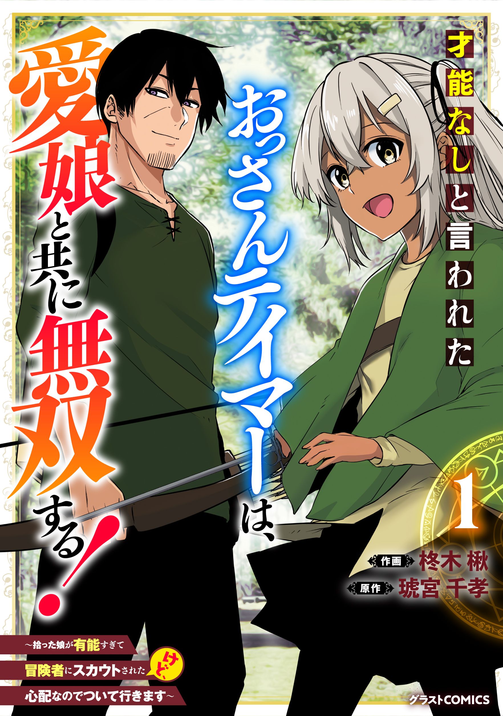 才能なしと言われたおっさんテイマーは 愛娘と共に無双する 拾った娘が有能すぎて冒険者にスカウトされたけど 心配なのでついて行きます 1巻 柊木楸 琥宮千孝 漫画 無料試し読みなら 電子書籍ストア ブックライブ