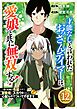 才能なしと言われたおっさんテイマーは、愛娘と共に無双する！～拾った娘が有能すぎて冒険者にスカウトされたけど、心配なのでついて行きます～【分冊版】12巻