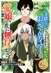 才能なしと言われたおっさんテイマーは、愛娘と共に無双する！～拾った娘が有能すぎて冒険者にスカウトされたけど、心配なのでついて行きます～【分冊版】