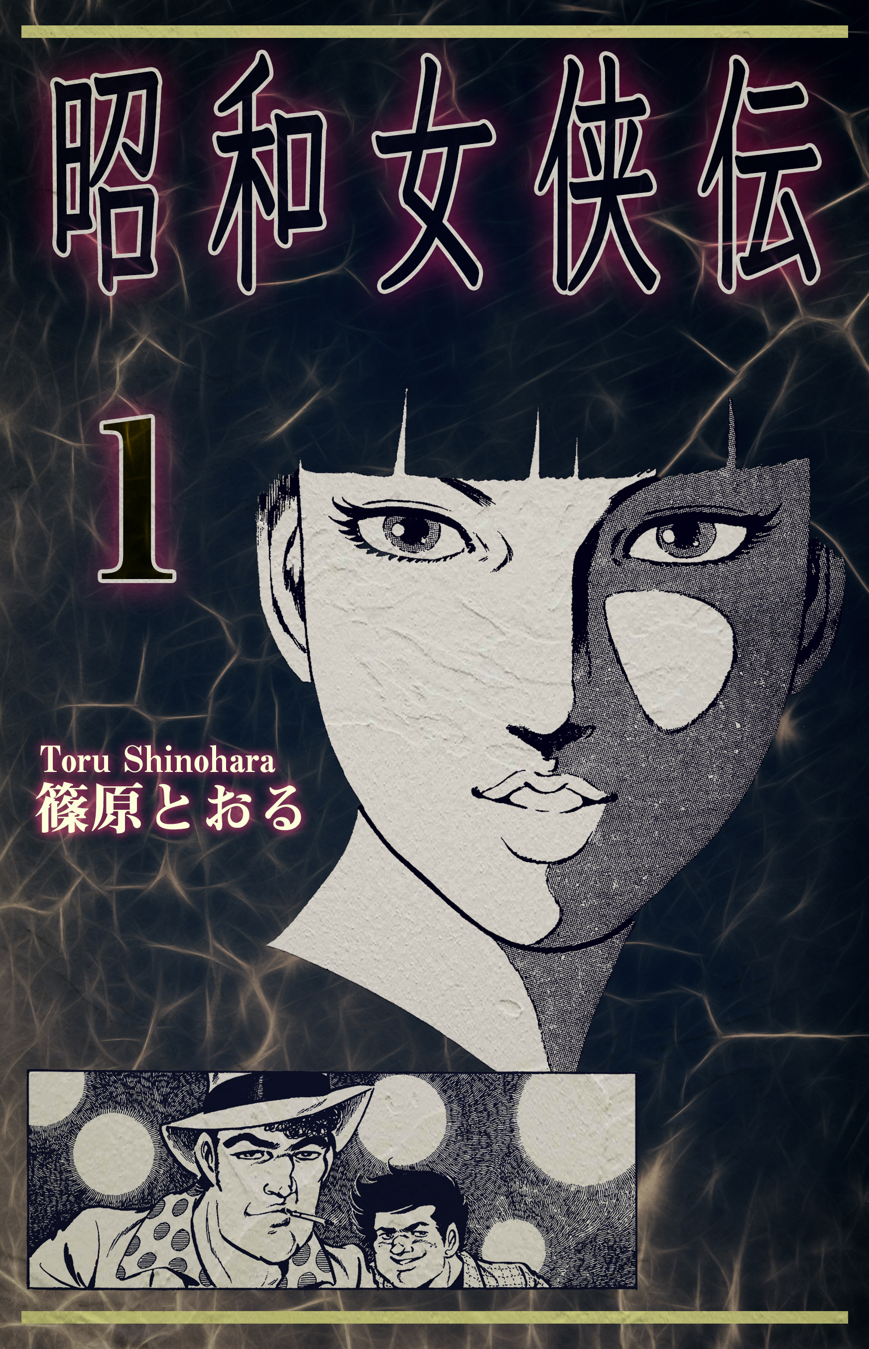 昭和女侠伝 1 篠原とおる 漫画 無料試し読みなら 電子書籍ストア ブックライブ
