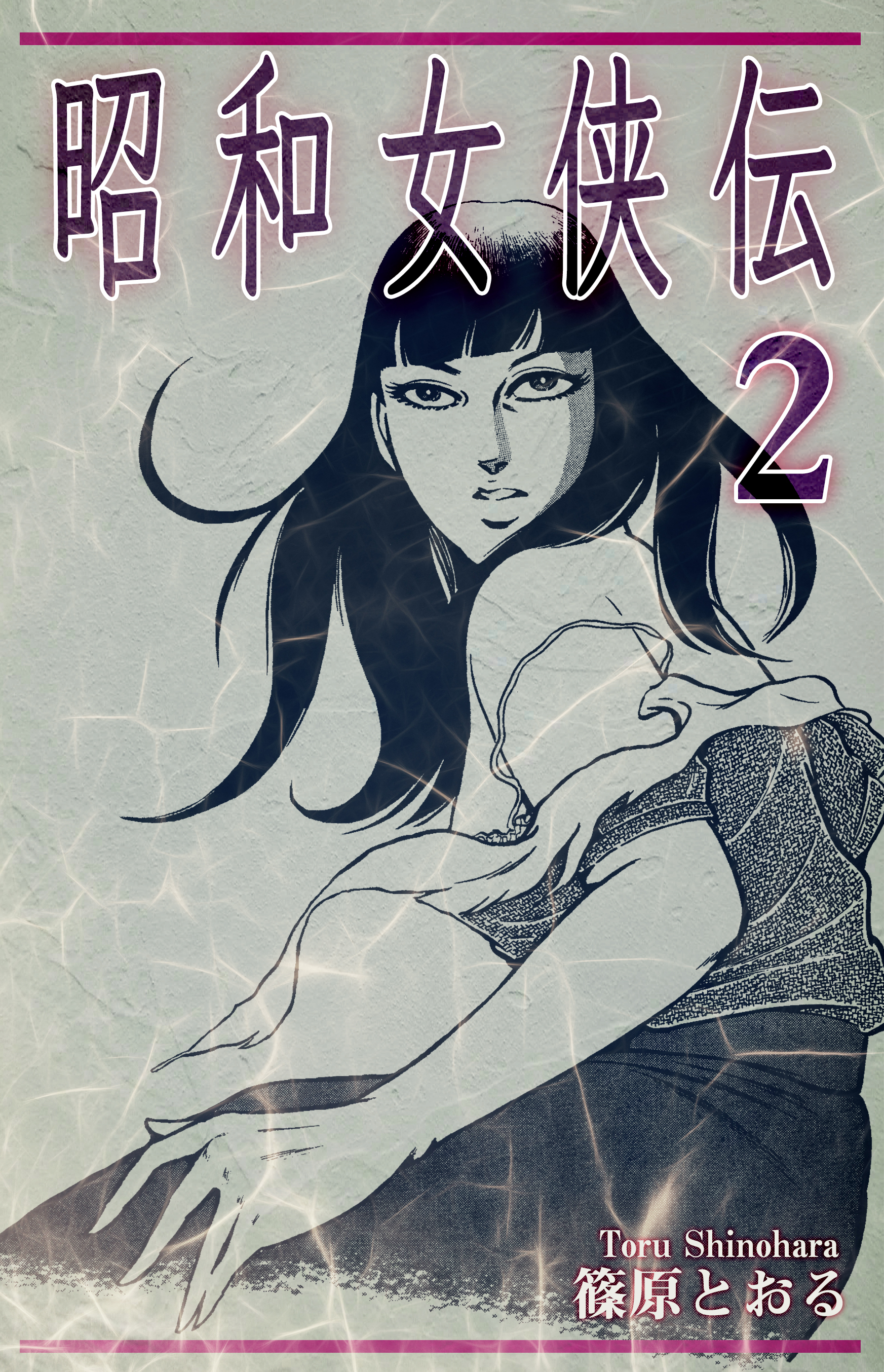 昭和女侠伝（2）（最新刊）　篠原とおる　漫画・無料試し読みなら、電子書籍ストア　ブックライブ