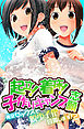 起立！着床！子作りキャンプ志願～青空セックスで脱少子化目指します！？～