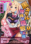 黒ギャル嫁妹に寝取られる俺 ～お姉ちゃんとウチ、どっちがイイ？～　分冊版（１）