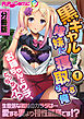 黒ギャル嫁妹に寝取られる俺 ～お姉ちゃんとウチ、どっちがイイ？～　分冊版（１）