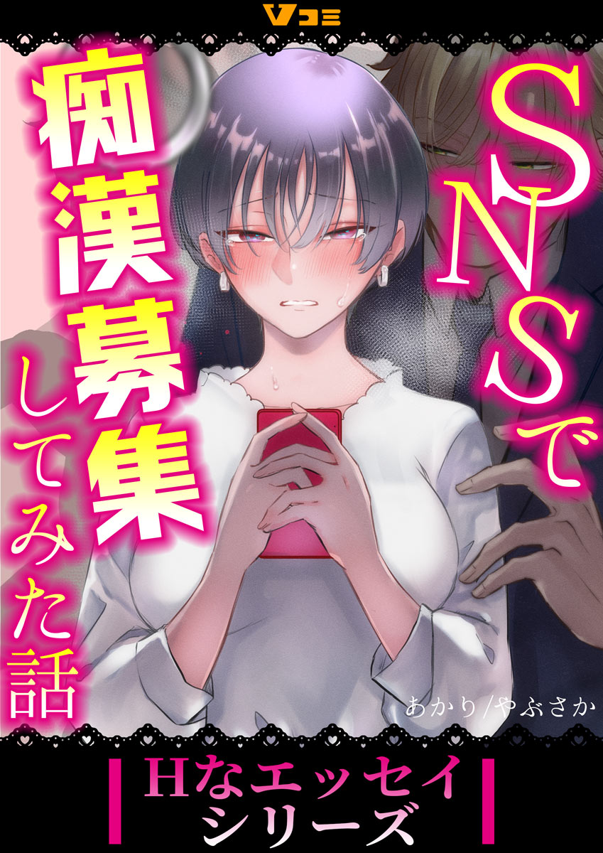 SNSで痴漢募集してみた話23 - あかり/やぶさか - TL(ティーンズラブ)マンガ・無料試し読みなら、電子書籍・コミックストア ブックライブ