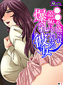 ●●を盛られ羞恥によがる爆乳彼女　（単話）　第６話