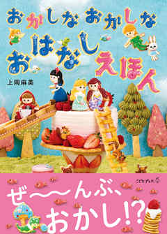 おかしなおかしなおはなしえほん